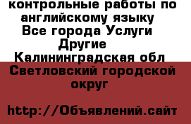 контрольные работы по английскому языку - Все города Услуги » Другие   . Калининградская обл.,Светловский городской округ 